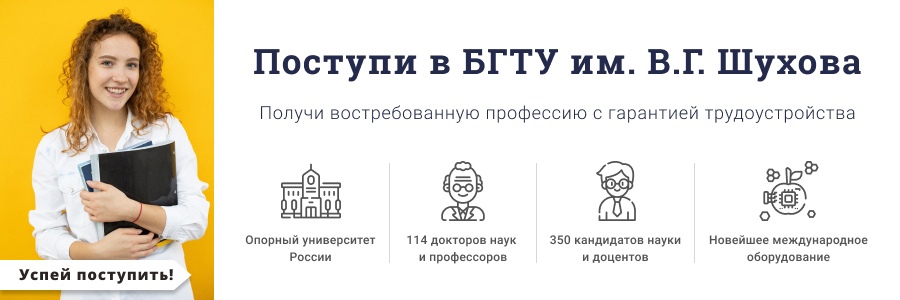 ФГБОУ ВО &amp;quot;Белгородский государственный технологический университет им. В.Г. Шухова&amp;quot;.