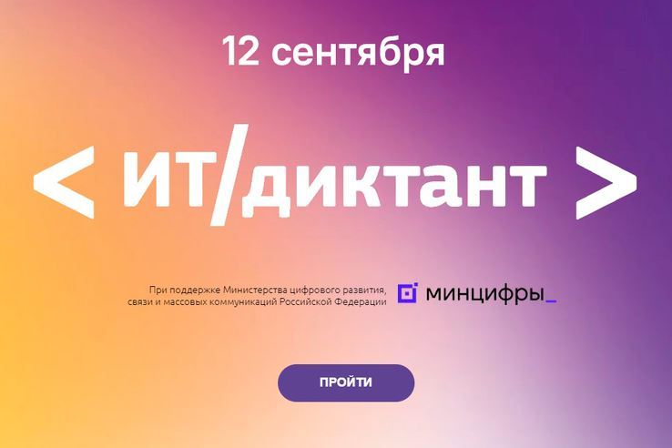 IT-диктант.