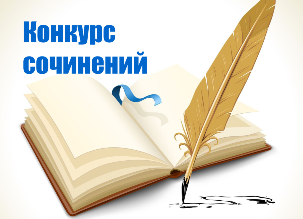 Муниципальный этап регионального конкурса сочинений «Что такое экзамены и для чего они нужны».