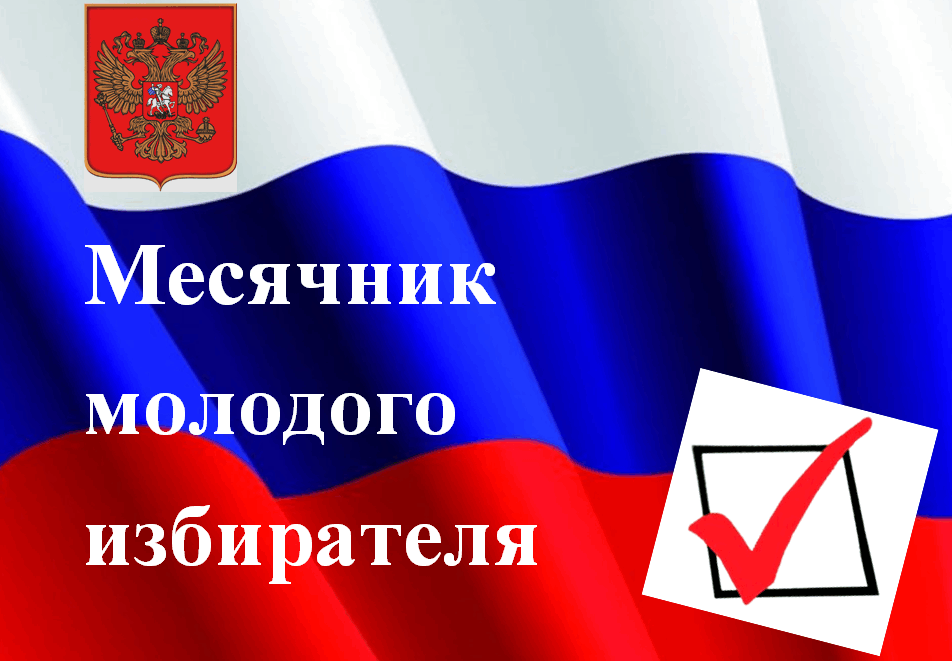 Месячник молодого избирателя к 30-летию избирательной комиссии Белгородской области!.