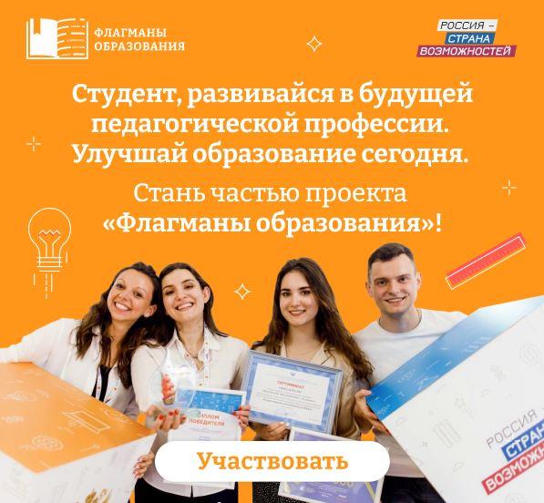 СТАРТОВАЛ НОВЫЙ СЕЗОН ПРОЕКТА «ФЛАГМАНЫ ОБРАЗОВАНИЯ».