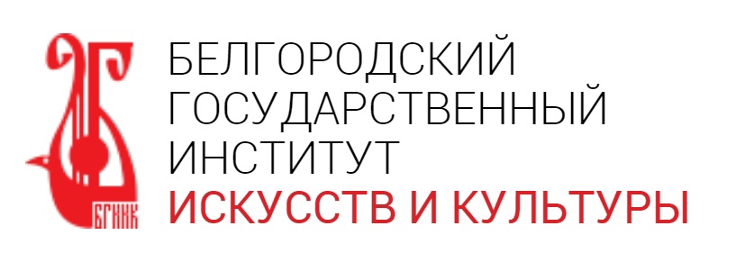 День открытых дверей ​​​​​​​Белгородский государственный институт искусств и культуры.