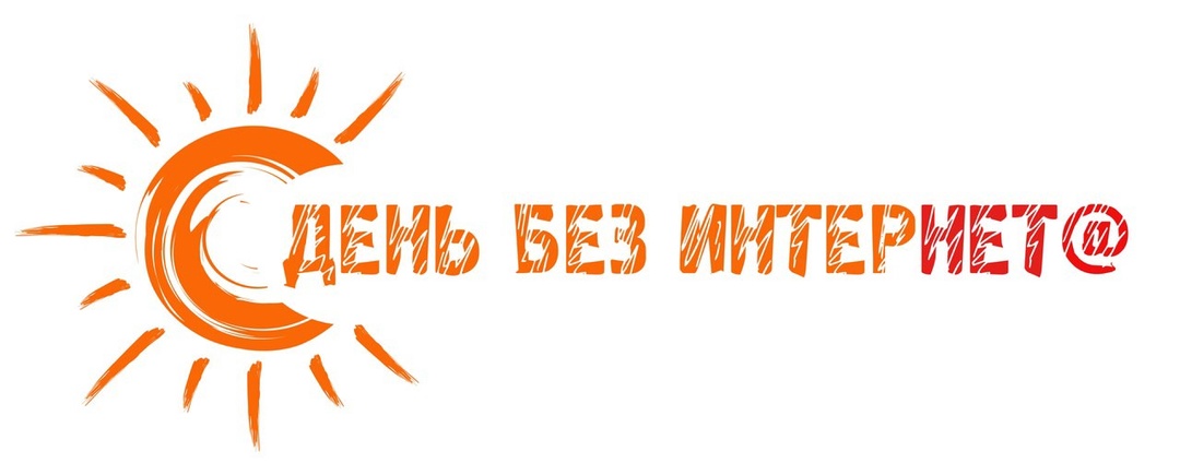 26 января — Международный день без Интернета!.