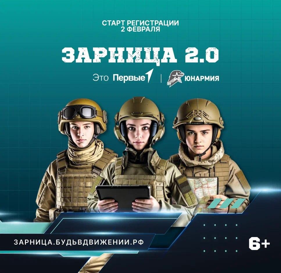 «Зарница 2.0».