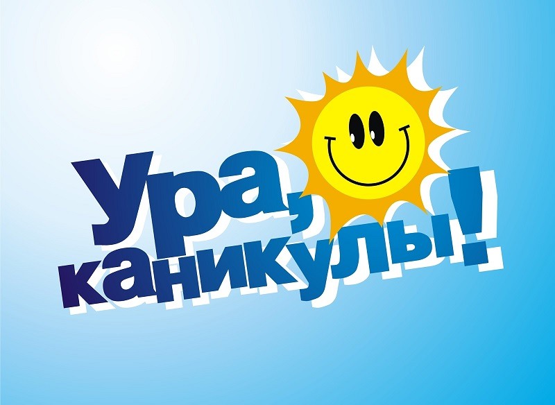 УРА! КАНИКУЛЫ!!!!.