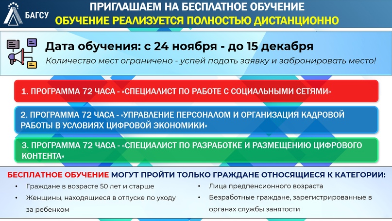 Башкирская академия государственной службы и управления при Главе Республики Башкортостан приглашает на БЕСПЛАТНОЕ ОБУЧЕНИЕ по программам:.