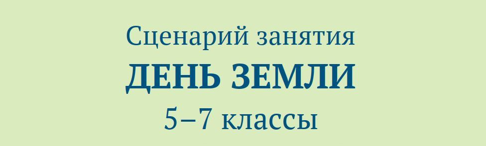 РАЗГОВОРЫ О ВАЖНОМ. ДЕНЬ ЗЕМЛИ.