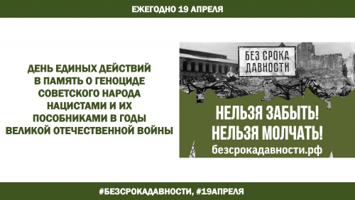 19.04.2023 День единых действий в рамках Федерального проекта «Без срока давности».