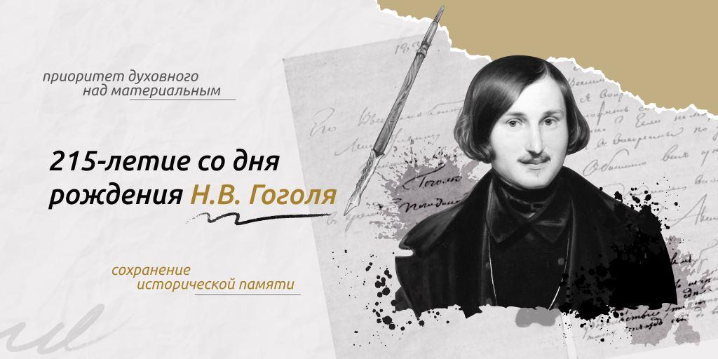 РАЗГОВОРЫ О ВАЖНОМ. 215-летие со дня рождения Н.В. Гоголя.