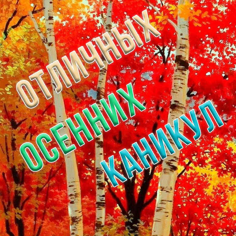 Осенние каникулы.