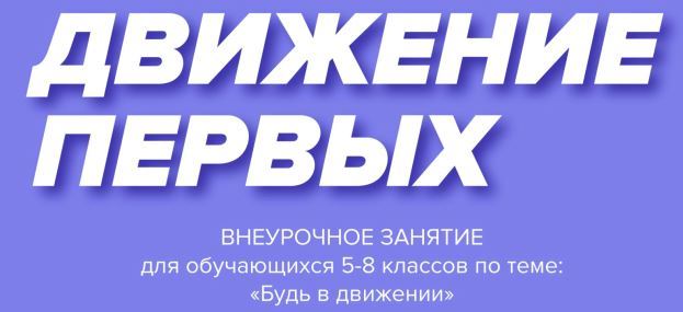 РАЗГОВОРЫ О ВАЖНОМ. Будь в движении.